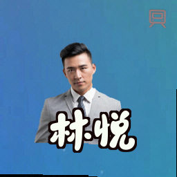 林悦