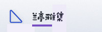 合作伙伴
